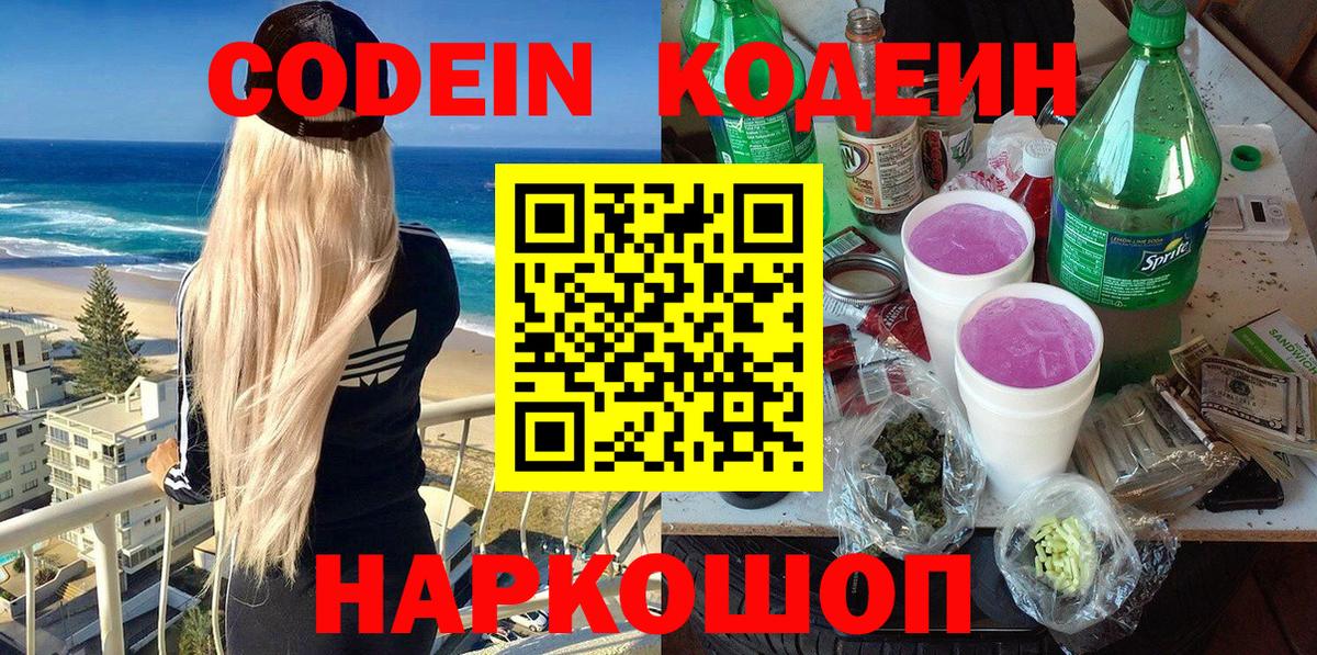 Кодеин напиток Lean (лин) Иваново